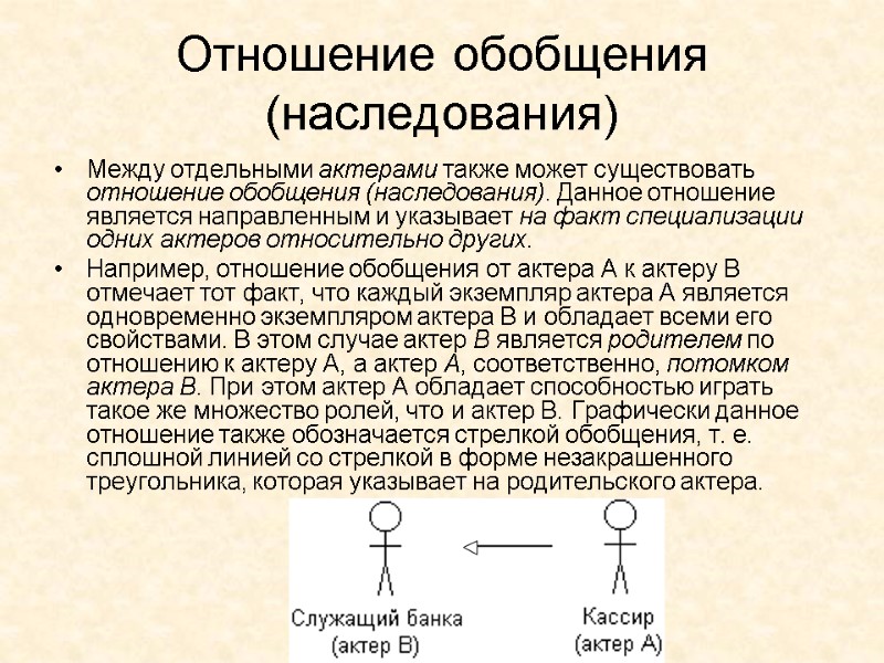 Отношение обобщения (наследования) Между отдельными актерами также может существовать отношение обобщения (наследования). Данное отношение